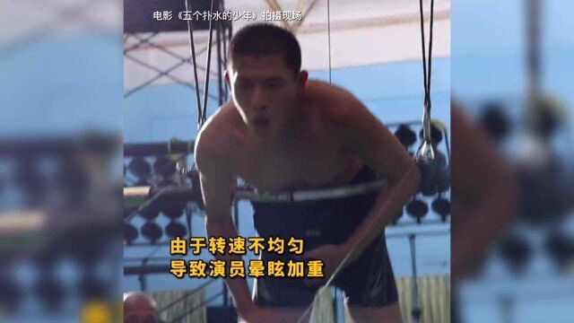 电影五个扑水的少年曝幕后,为了完美镜头,辛云来被狂转80圈