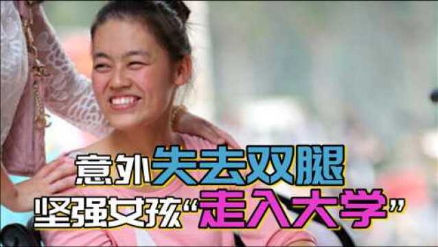 河南“无腿女孩”王娟,用手走路圆大学梦,如今生活如何?