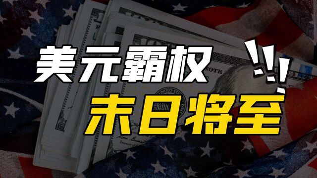 “美元潮汐”收割全球,货币战争一触即发!谁会是下一个受害者? #“知识抢先知”征稿大赛#