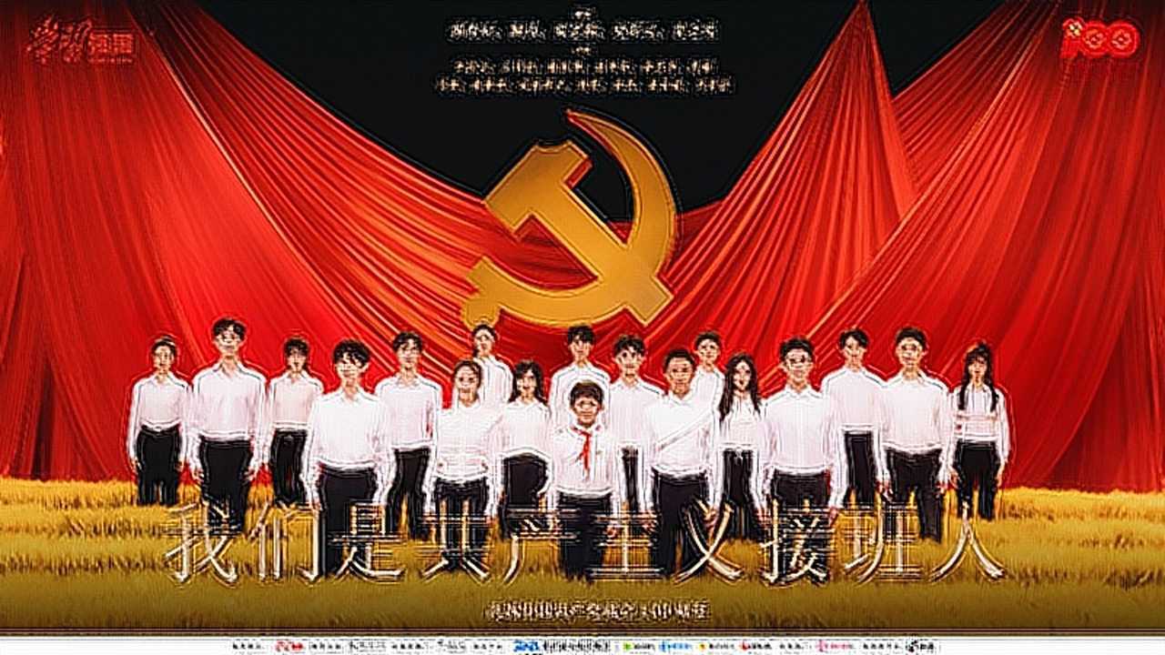 《我们是共产主义接班人》献礼MV_高清