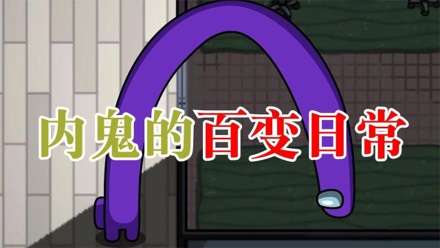 太空狼人杀内鬼小紫的百变日常大家见过脖子这么长的内鬼吗
