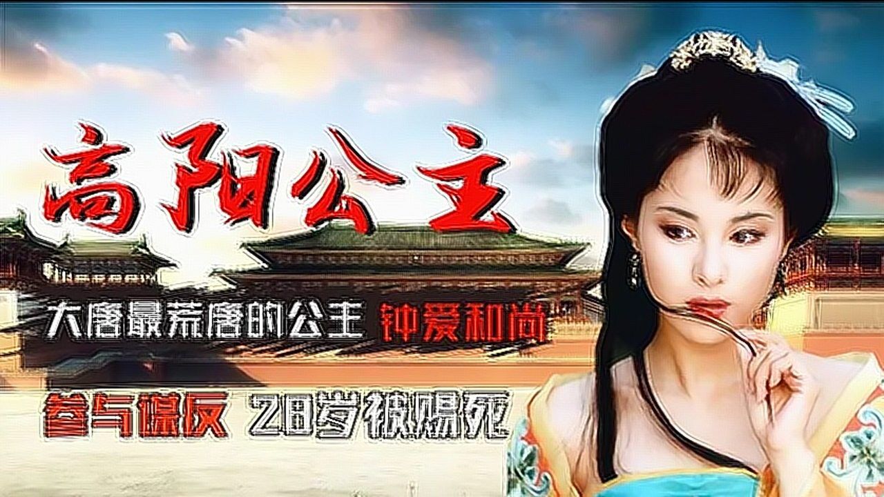 高阳公主:大唐最荒唐的公主,钟爱和尚参与谋反,28岁被赐死_高清1080P在线观看平台_腾讯视频