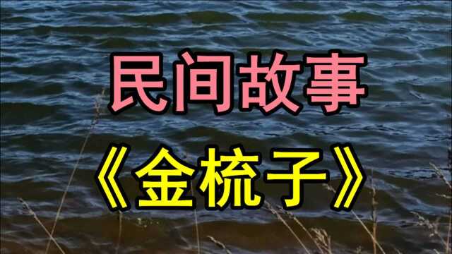 民间故事《金梳子》说在平庄有一户姓朱的外来户