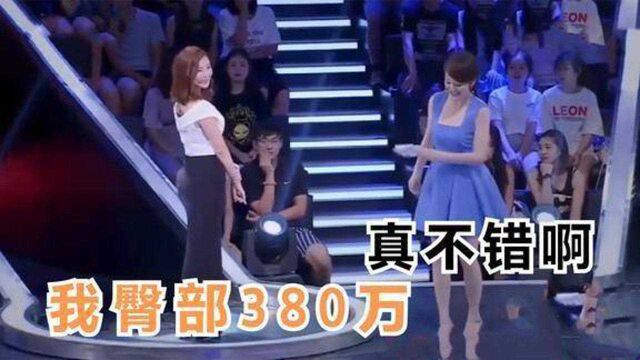 美女自曝臀部价值380万!主持人:这也能估值啊?当男星遇上美女