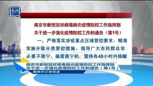 南京市新型冠状病毒肺炎疫情防控工作指挥部关于进一步强化疫情防控工作的通告(第1号)