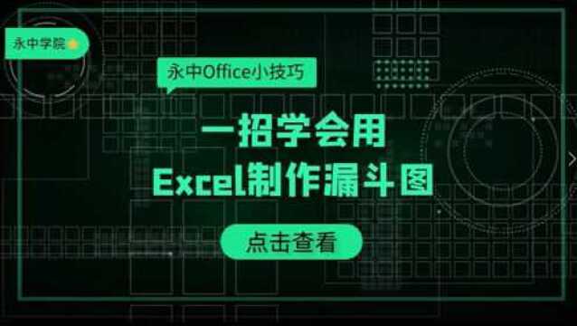 表格达人必备:Excel制作漏斗图,直观度UP!