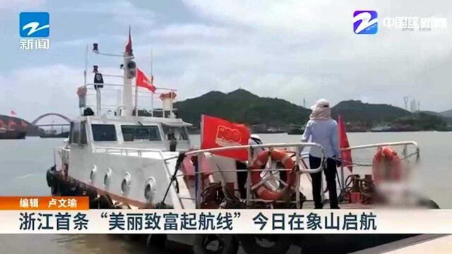 浙江首条“美丽致富起航线”7月21日在象山启航