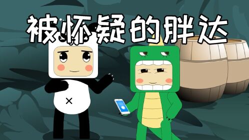 迷你世界格斗动画:被怀疑的胖达