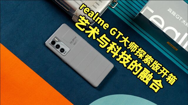 realme GT大师探索版开箱:艺术与科技的融合