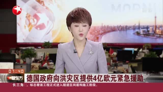 德国政府向洪灾区提供4亿欧元紧急援助