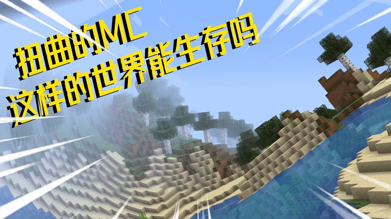 我的世界mod：扭曲的MC世界，装上这款光影直接受到精神打击！_高清1080P在线观看平台_腾讯视频
