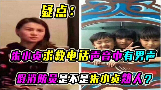 疑点:朱小贞求救电话声音中有男声,假消防员是不是朱小贞熟人?