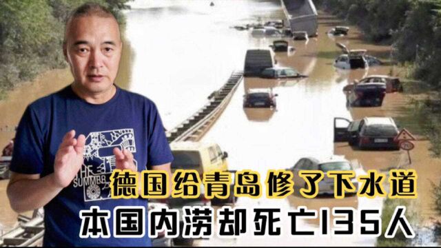 德国青岛下水道神话破灭,本国水灾死135人,毫不利己专门利人?