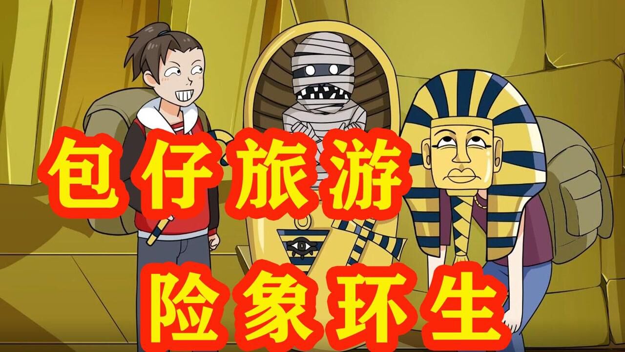嘻哈包仔33:包仔暑假去游玩,不幸惊扰木乃伊,开启冒险之旅_高清1080P在线观看平台_腾讯视频