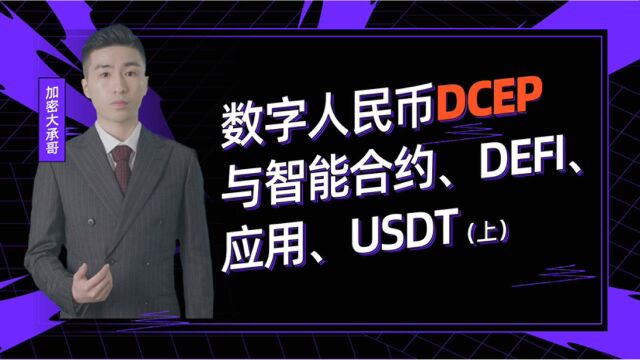 数字人民币DCEP有智能合约?!能玩defi?!(上)