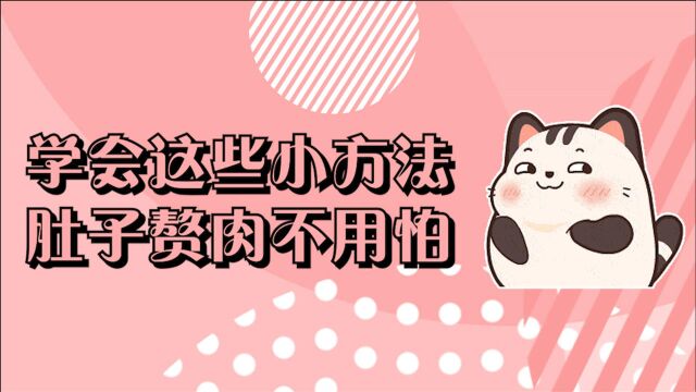 肚子上的赘肉怎么减?学会这些小方法,有再多赘肉也不怕