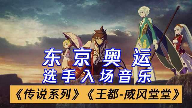 东京奥运会选手入场音乐:《传说系列 王都威风堂堂》