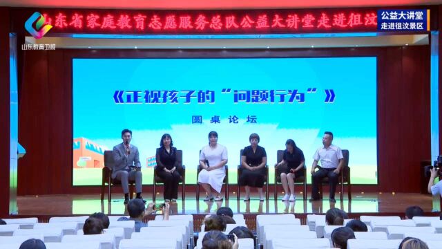 山东省家庭教育公益大讲堂圆桌论坛:《正视孩子的“问题行为”》