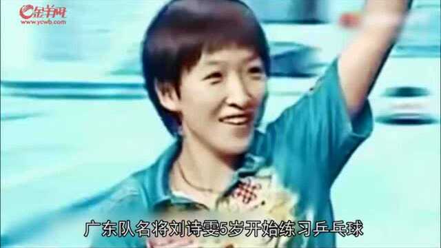 【奥运新闻眼】奥运名将刘诗雯