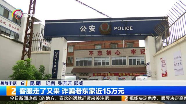 客服走了又来 诈骗老东家近15万元