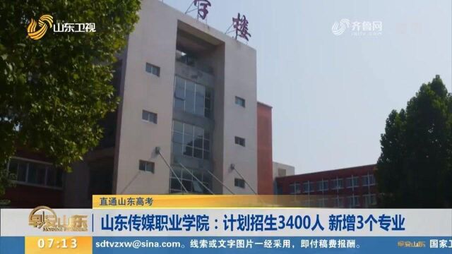 官宣!山东传媒职业学院招生计划发布,特色品牌专业有哪些?来看