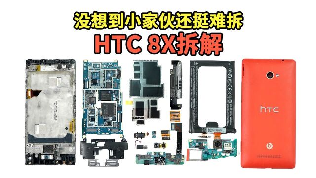 「爱ⷦ‹†老机新拆」HTC 8X拆解:没想到小家伙还挺难拆