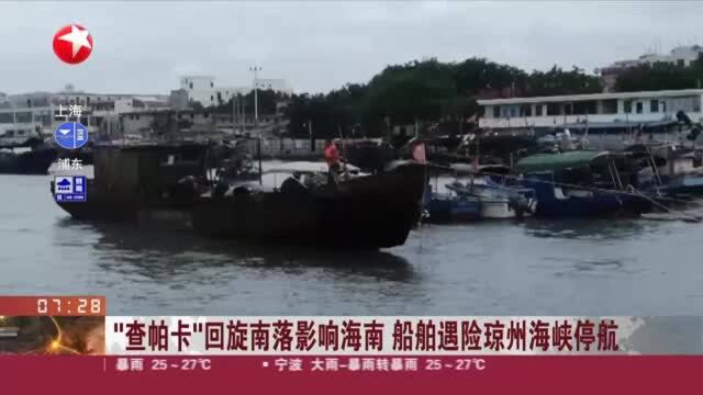 “查帕卡”回旋南落影响海南 船舶遇险琼州海峡停航