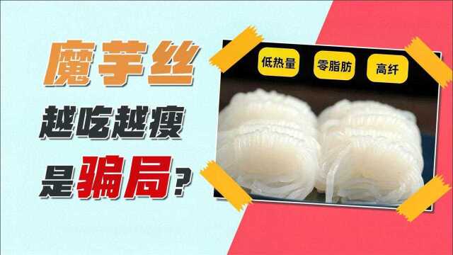 实锤了!魔芋丝越吃越瘦是骗局,负卡路里食物根本不存在