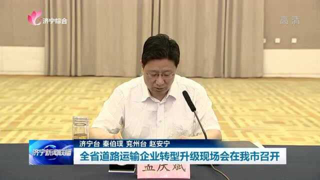 全省道路运输企业转型升级现场会在我市召开