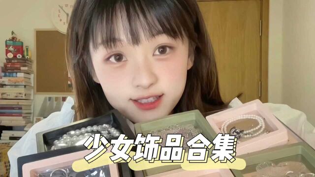 20款少女心配饰合集~夏日小心机biubiu~