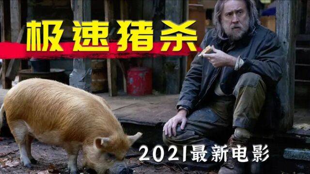 别动尼古拉斯凯奇的猪!2021年最新电影《极速猪杀》