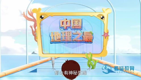 看鉴教育：中国地理之最，带你探寻地理奇观_少儿地理启蒙课_少儿地理启蒙课_高清完整版视频在线观看_腾讯视频