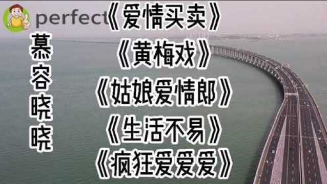 慕容晓晓:《爱情买卖》、《黄梅戏》、《姑娘爱情郎》、《生活不易》、《疯狂爱爱爱》