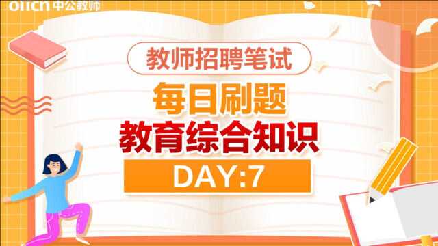 2021教师招聘】教育综合知识 每日刷题 精选试题 day7