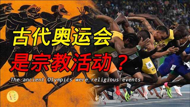 奥运会其实是敬拜众神之王宙斯的祭典!古代奥运会的起源