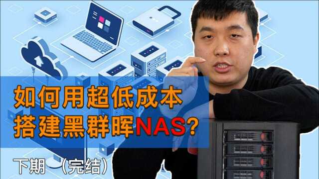 远程挂载群晖nas|如何用超低成本搭建黑群晖nas(三)?