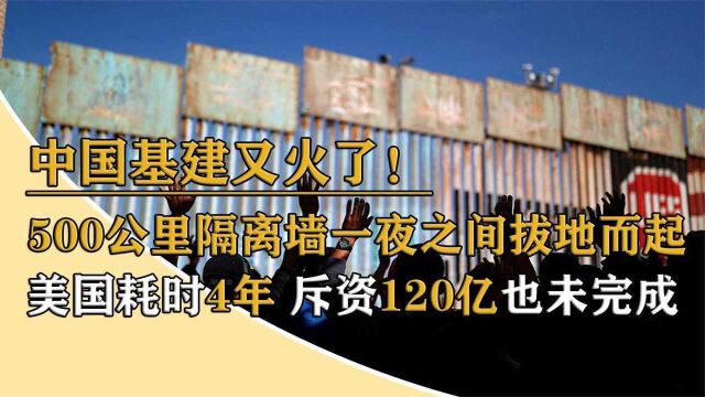 中国基建又火了!在云南修建500公里隔离墙,一夜之间拔地而起