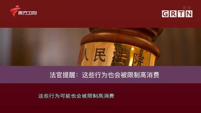 干货!法官在线科普会被限制高消费的行为,来涨知识|城事特搜