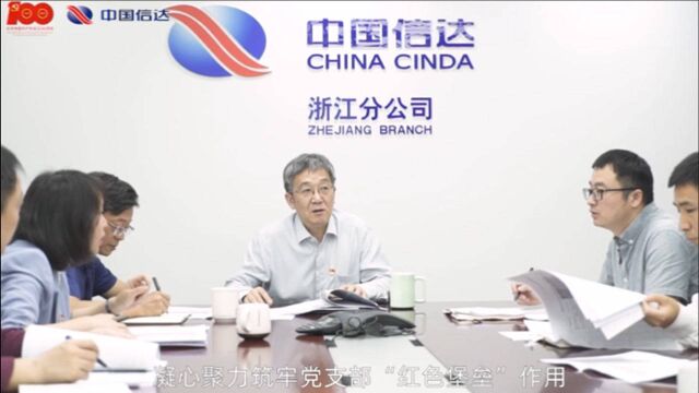 《雷锋连线》20210719 “中国信达浙江分公司:党建为帆向前行,助力远航新征程”