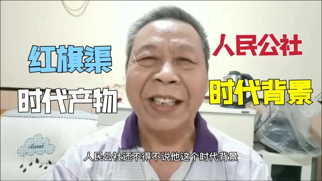 人民公社当时囊括了农林牧副渔,河南红旗渠,壮举还是被肯定的