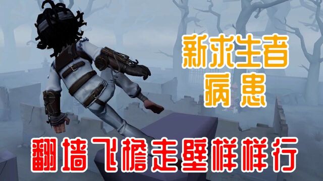 第五人格:好男人就是我!我就是病患!