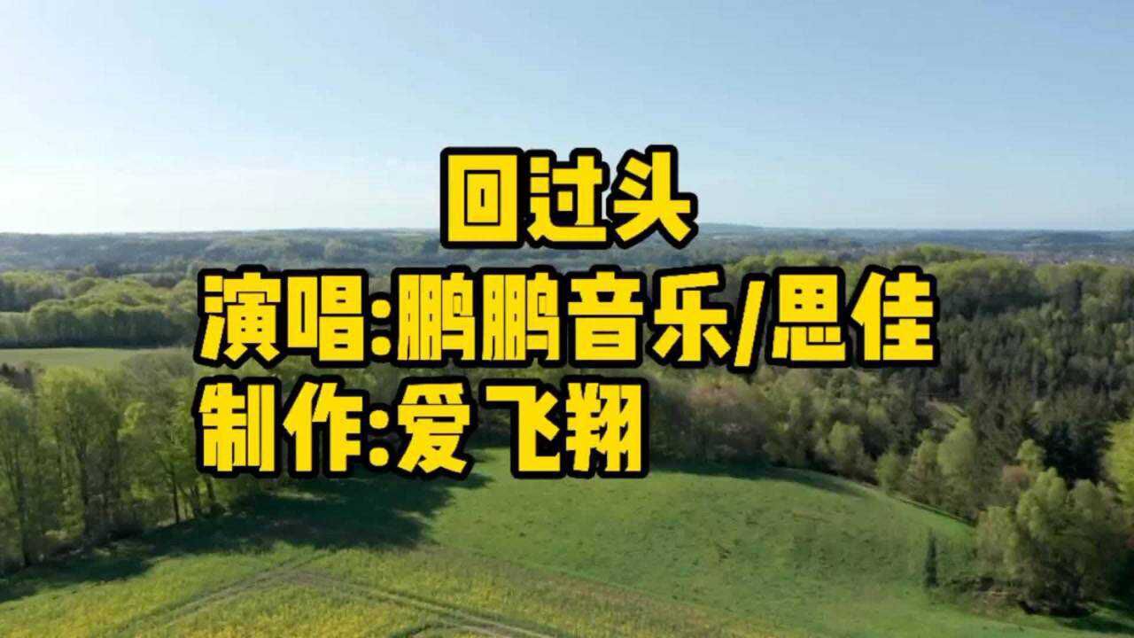 鹏鹏音乐思佳一首回过头回过头青春泛黄我的爱又在何方