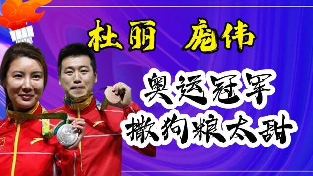 金牌夫妻!杜丽庞伟相爱10年,这碗金牌狗粮你觉得狗甜吗?