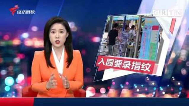 凭指纹入园 广州一游乐园遭游客质疑