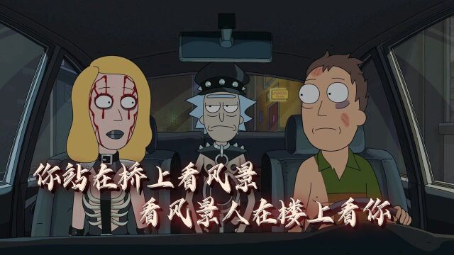 《瑞克和莫蒂》S5E5,你站在桥上看风景,看风景人在楼上看你