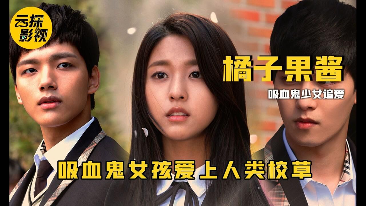 吸血鬼女孩为了隐藏身份每天疯狂吃大蒜奇幻剧橘子果酱