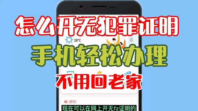 怎么开具无犯罪证明?需要哪些材料?手机轻松办理,不用回老家