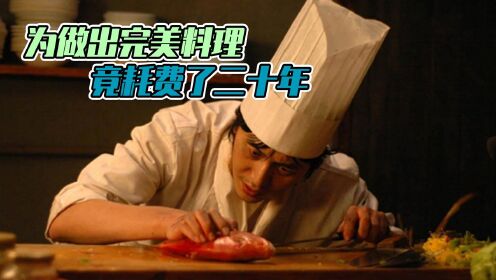 厨师花费20年只为做一道菜，等待的客人身上都长蜘蛛网了，奇幻韩国剧情短片《完美的红鲷鱼料理》#电影HOT短视频大赛 第二阶段#