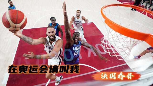 NBA边缘人打奥运就来劲,打爆杜兰特假日哥也防不了,在这他就是神 #奥运视频征稿活动#