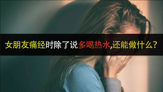 女生为何会痛经(下):女朋友痛经时除了说多喝热水,还能做什么?